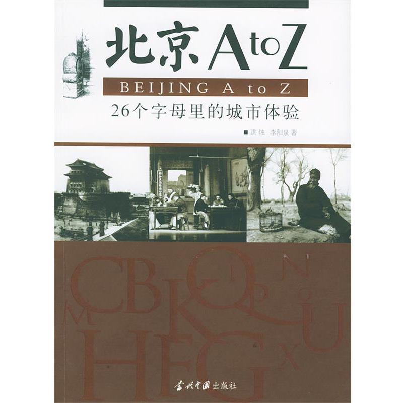【正版书】 北京A to Z 洪烛,李阳泉 著 当代中国出版社