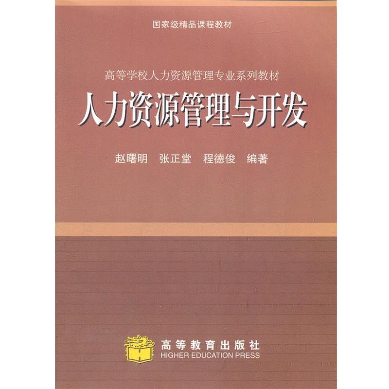 【正版书】 人力资源管理与开放 赵曙明　等编著 高等教育出版社
