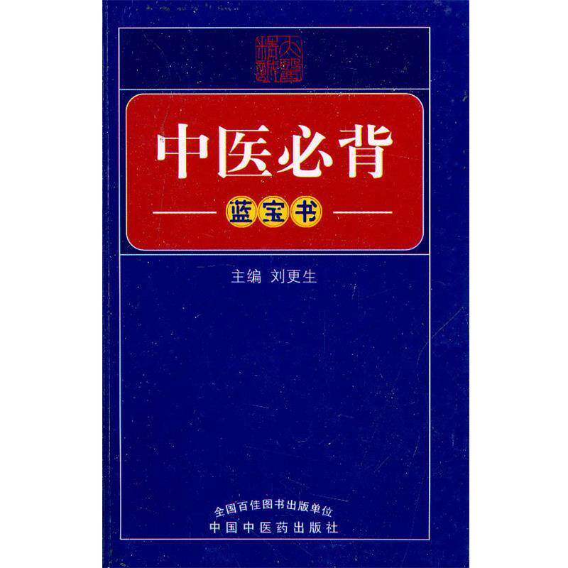 【正版书】 中医必背 刘更生 主编 中国中医药出版社
