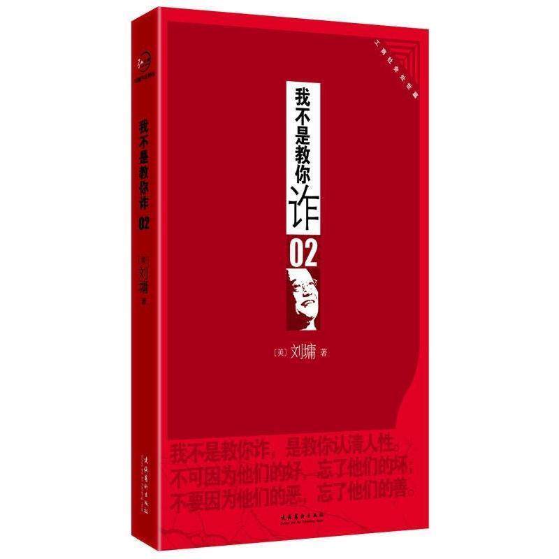 【正版书】 我不是教你诈2:工商社会处世篇 (美)刘墉 文化艺术出版社