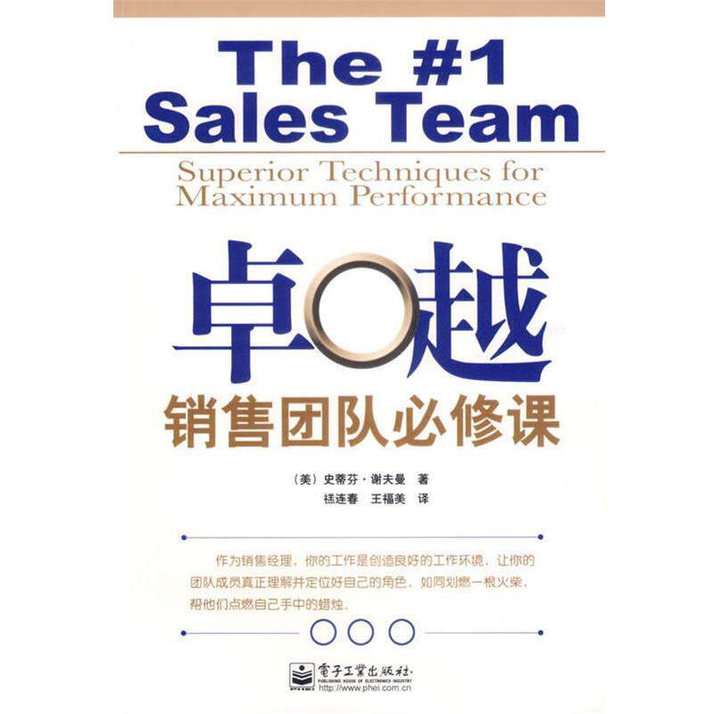 【正版书】 销售团队必修课 (美)谢夫曼(Schiffman,S.) 著,禚连春,王福美 译 电子工业出版社