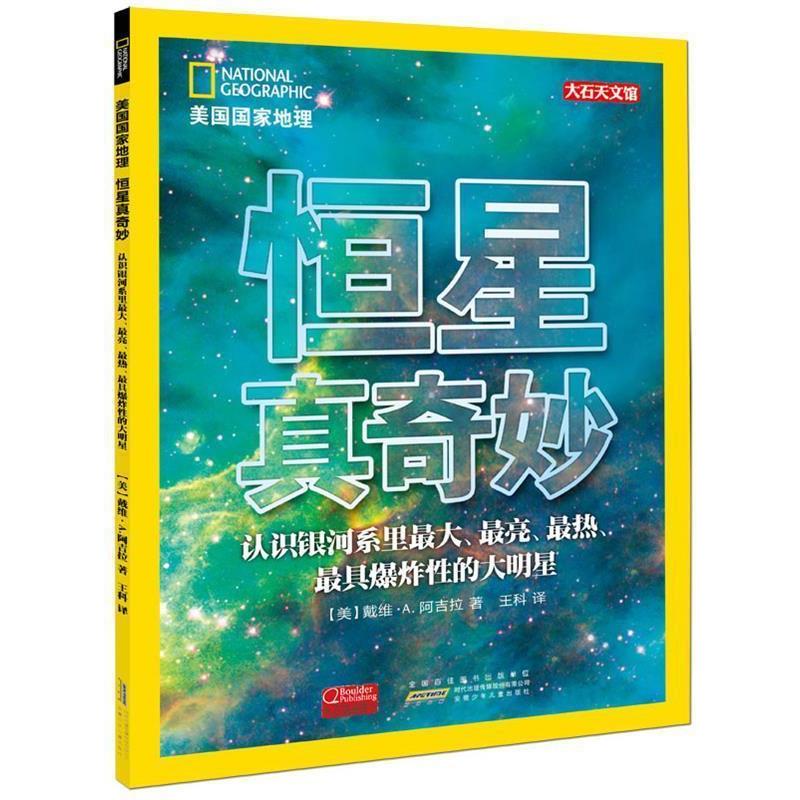 【正版书】 美国国家地理·恒星真奇妙:美国天文学家专为少年儿童打造的天文启蒙书 (美) 戴维·A. 阿吉拉　著 安徽少年儿童出版社