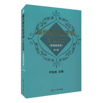 【正版书】 现代西方经济学习题指南 尹伯成 编 复旦大学出版社
