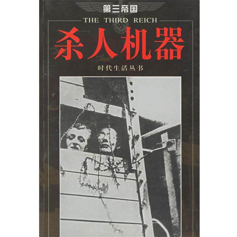 【正版书】 第三帝国-杀人机器 (美)时代生活编辑部 著 海南出版社