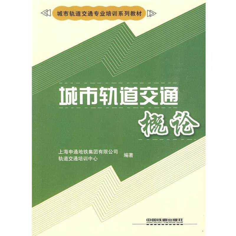 【正版书】 城市轨道交通概论 上海申通地铁集团有限公司轨道交通培训中心 编著 中国铁道出版社