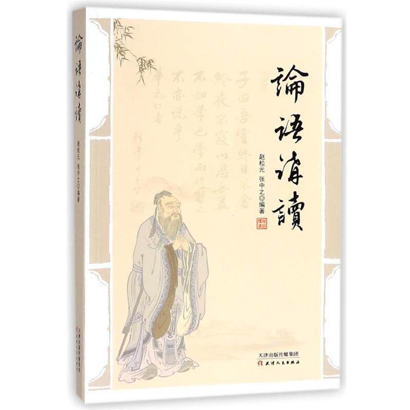 【正版书】 论语讲读 赵松元,张中之 著 天津人民出版社