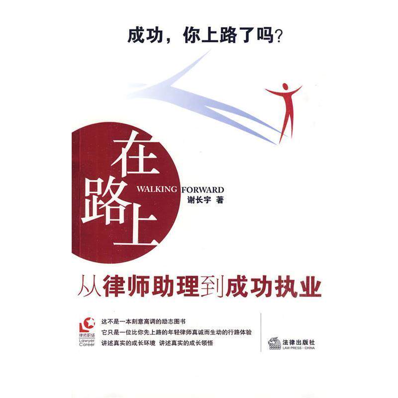 【正版书】 在路上:从律师助理到成功执业 谢长宇 著 法律出版社
