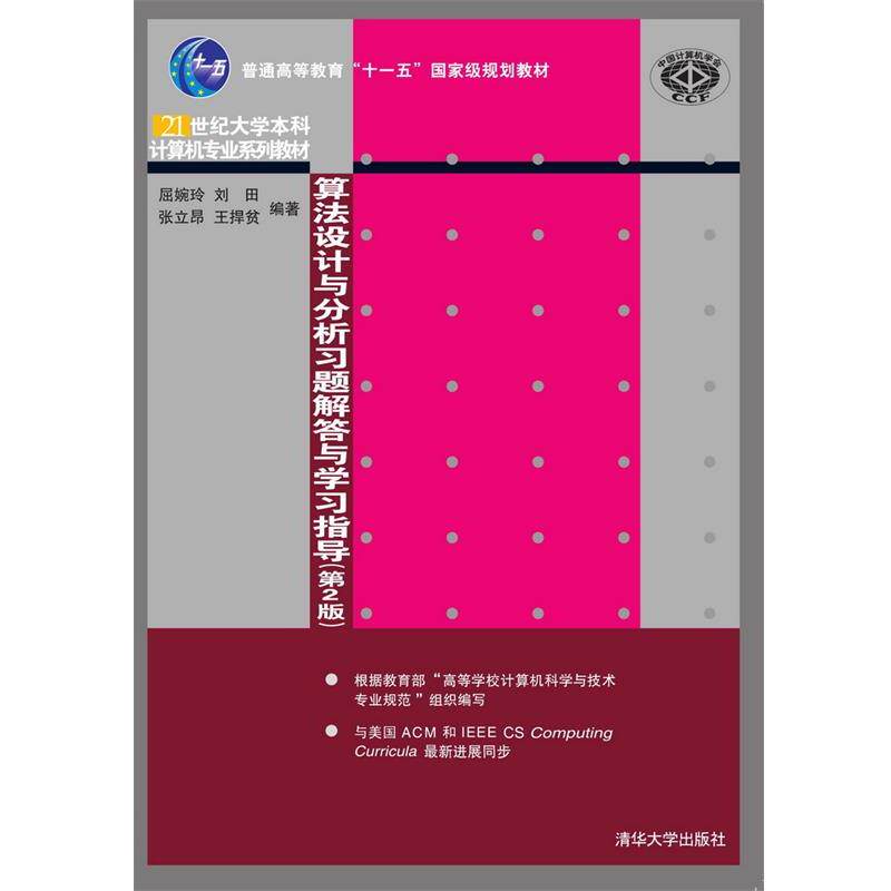 【正版书】 算法设计与分析习题解答与学习指导 屈婉玲,刘田,张立昂,王捍贫 清华大学出版社
