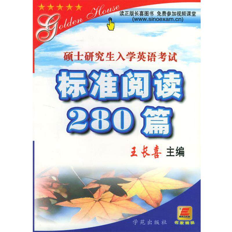 【正版书】 长喜2012考研英语阅读:考研白皮书 王长喜 编 学苑出版社