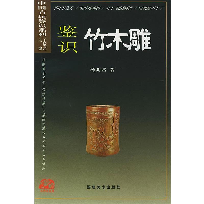 【正版书】 中国古玩鉴识系列-鉴识竹木雕 汤兆基 著 福建美术出版社