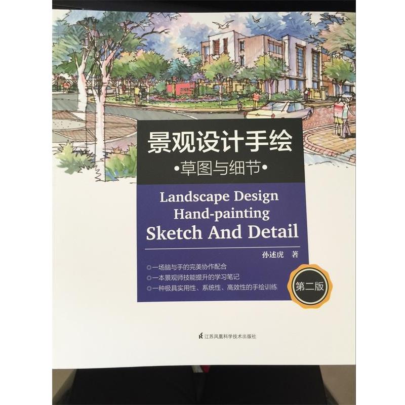【正版书】 景观设计手绘 草图与细节 孙述虎 江苏科学技术出版社