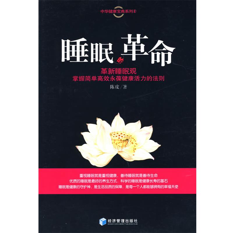 【正版书】 睡眠的革命 陈皮 著 经济管理出版社
