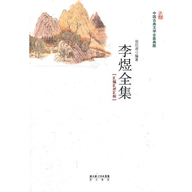 【正版书】 李煜全集 张玖青　编著 湖北辞书出版社