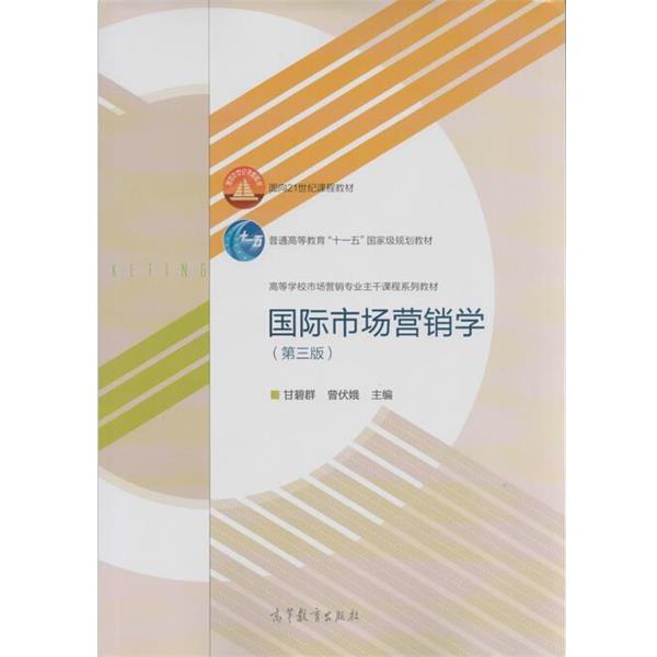 【正版书】 国际市场营销学 第三版 甘碧群,曾伏娥 编 高等教育出版社