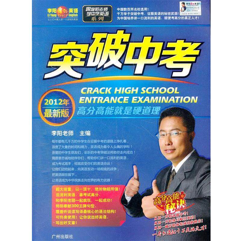 【正版书】 2012年版 突破中考:跟李阳老师学中学英语系列 李阳 著 广州出版社