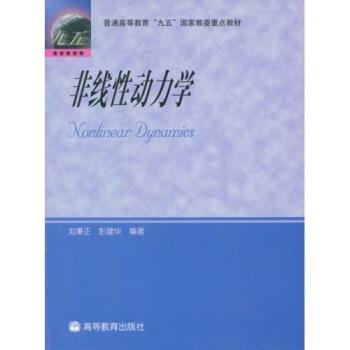 【正版书】 普通高等教育“九五”国家教委重点教材:非线性动力学 刘秉正,彭建华 著 高等教育出版社