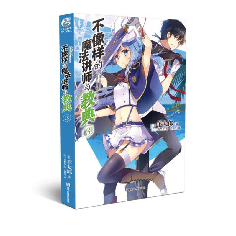 【正版书】 不像样的魔法讲师与教典3 (日)羊太郎著 浙江人民美术出版社