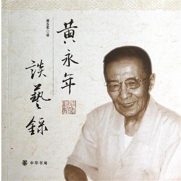 【正版书】 黄永年谈艺录 黄永年 中华书局