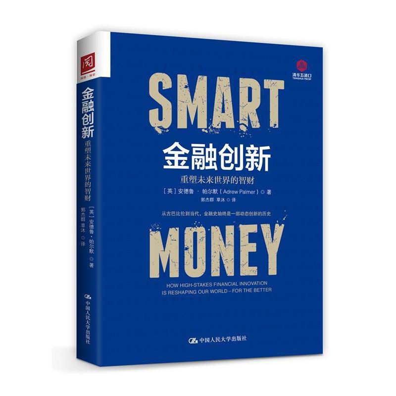 【正版书】 金融创新重塑未来世界的智财 [英]安德鲁·帕尔默(Andrew Palmer) 中国人民大学出版社