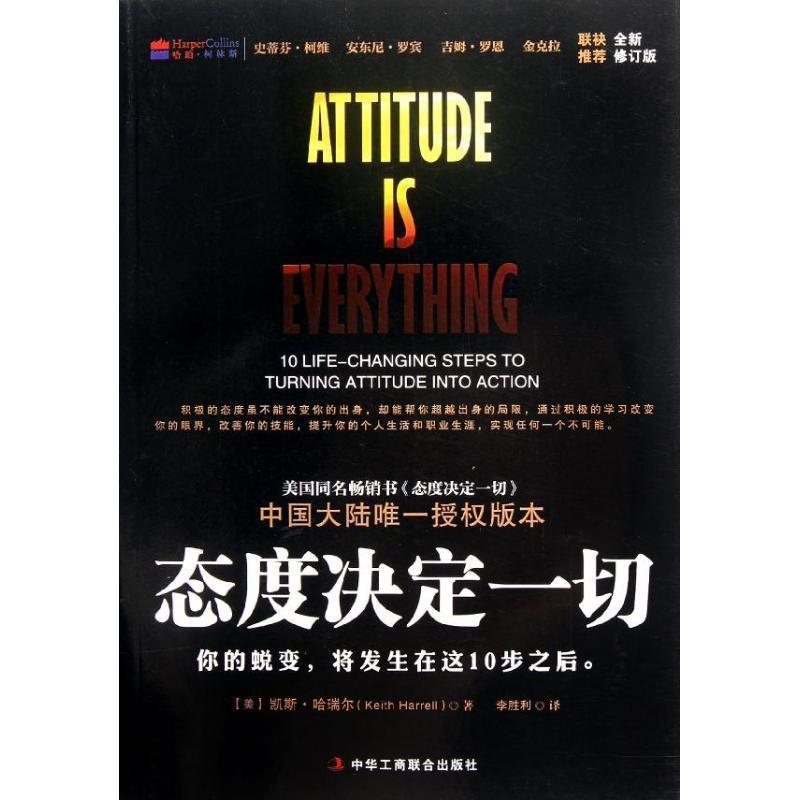 【正版书】 态度决定一切 全新修订版 (美)哈瑞尔 著,李胜利 译 中华工商联合出版社