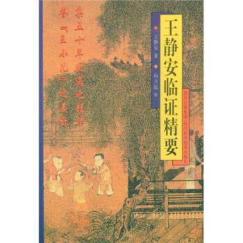 【正版书】 王静安临证精要 王静安 著 四川出版集团，四川科学技术出版社