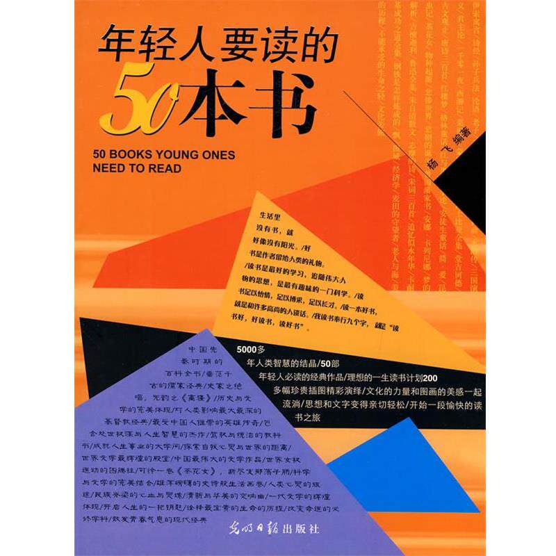 【正版书】 年轻人要读的50本书 杨飞　编著 光明日报出版社