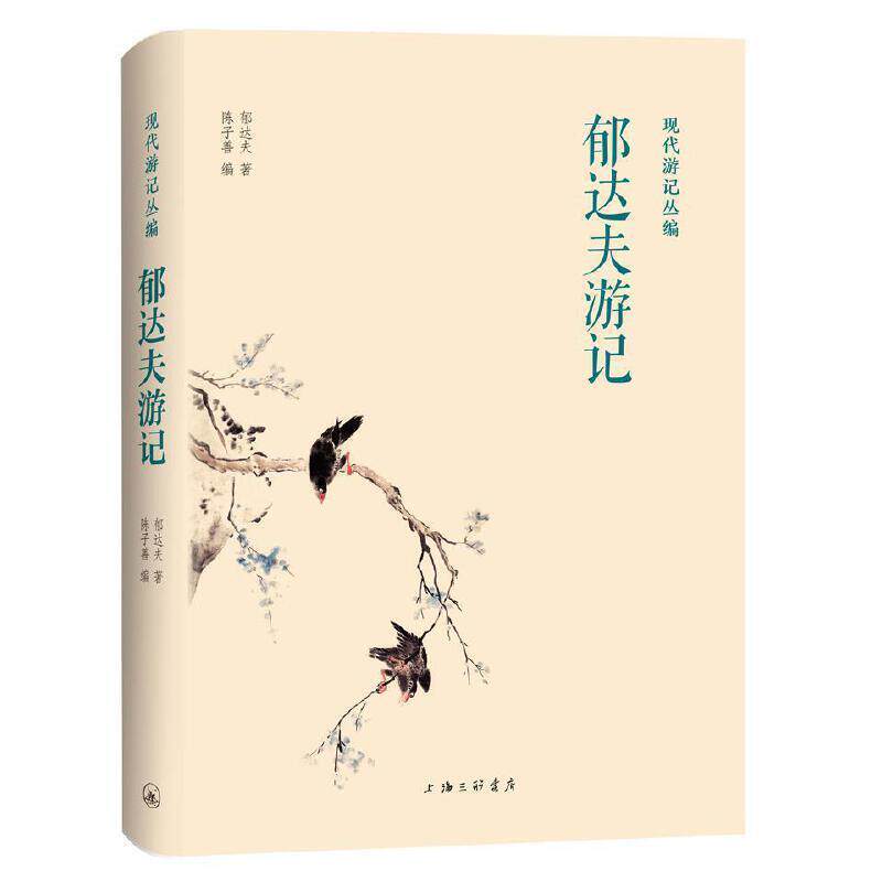 【正版书】 郁达夫游记 郁达夫 上海三联书店
