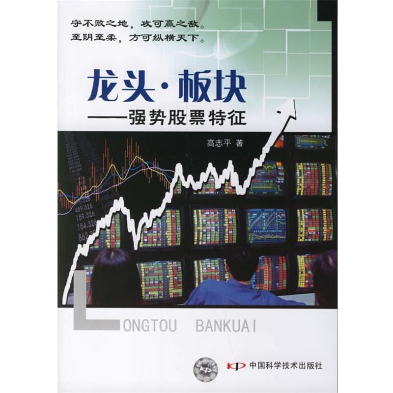 【正版书】 龙头·板块—强势股票特征 高志平　著 中国科学技术出版社