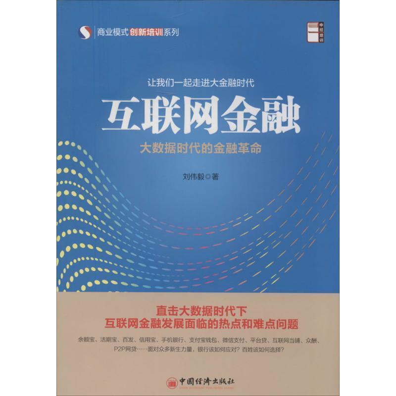 【正版书】 中经培训·商业模式创新培训系列·互联网金融:大数据时代的金融革命 刘伟毅 著 中国经济出版社