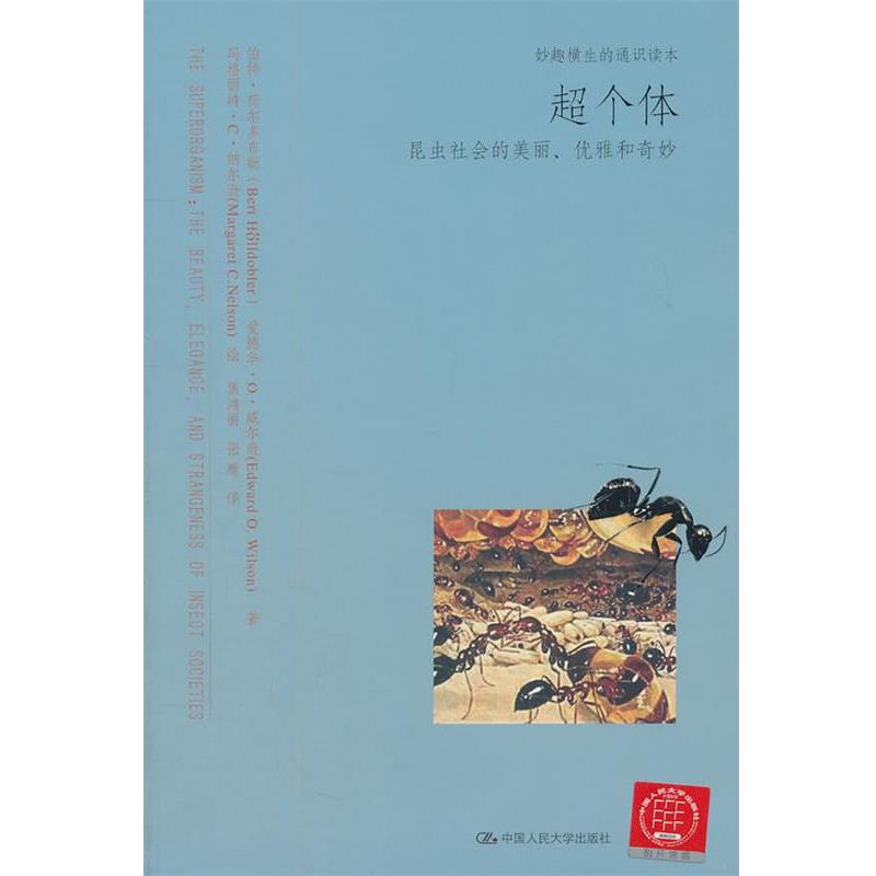 【正版书】 超个体:昆虫社会的美丽、优雅和奇妙 荷尔多布勒 等著,纳尔逊 绘,焦鸿丽,张雁 译 中国人民大学出版社