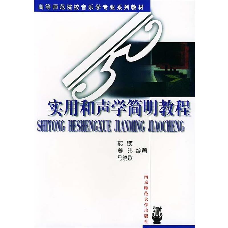 【正版书】 高等师范院校音乐学专业系列教材:实用和声学简明教程 郭锳 等编著 南京师范大学出版社