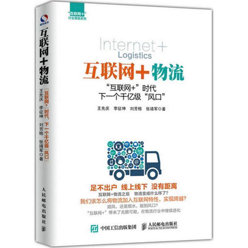 【正版书】 互联网+物流:“互联网+”时代,下一个千亿级“风口” 王先庆李征坤刘芳栋张靖军 人民邮电出版社