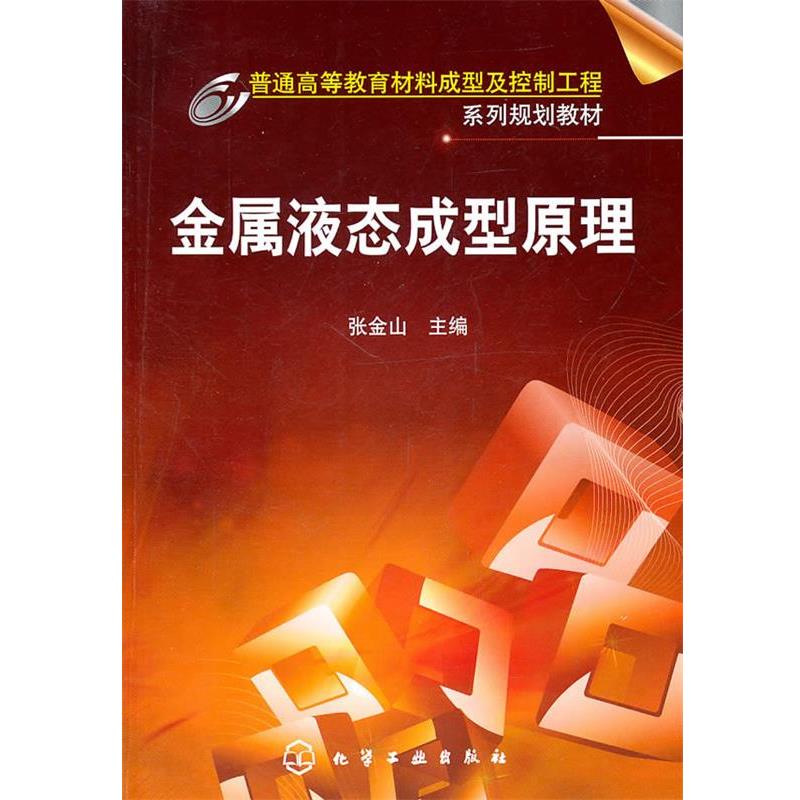 【正版书】 金属液态成型原理 张金山　主编 化学工业出版社