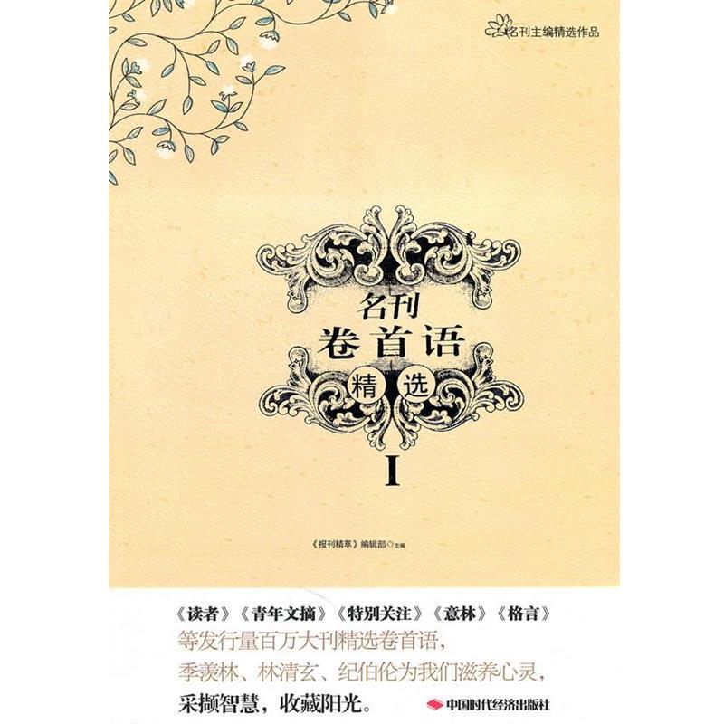 【正版书】 名刊卷首语精选I 《报刊精萃》编辑部 编 中国时代经济出版社