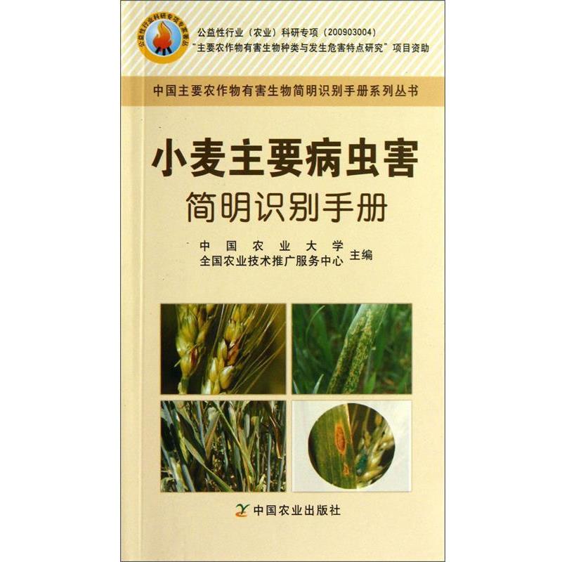 【正版书】 中国主要农作物有害生物简明识别手册系列丛书:小麦主要病虫害简明识别手册 中国农业大学, 全国农业技术推广服务中心
