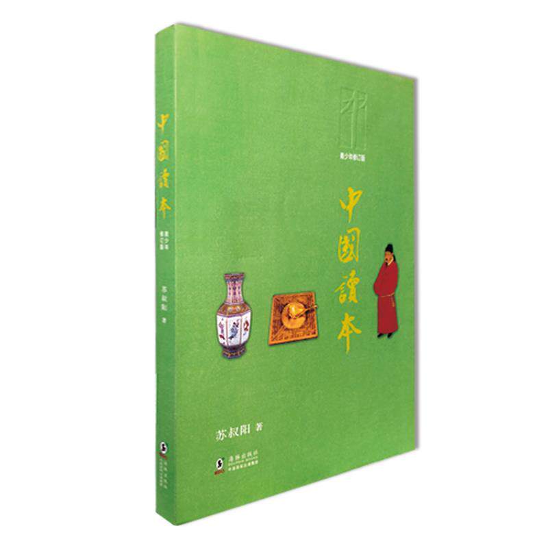 【正版书】 中国读本 苏叔阳 海豚出版社