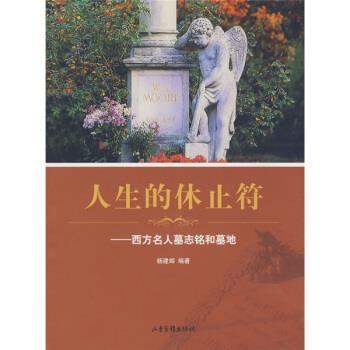 【正版书】 人生的休止符:西方名人墓志铭和墓地 杨建邺 著 山东画报出版社
