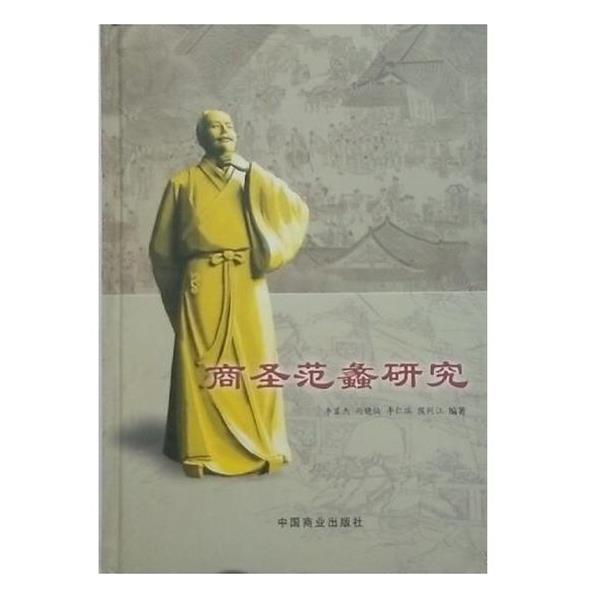 【正版书】 商圣范蠡研究 李显杰 中国商业出版社