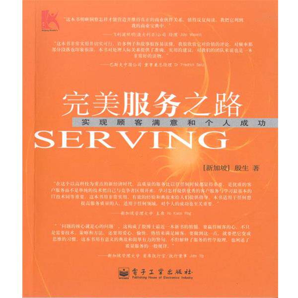 【正版书】 服务之路:实现顾客满意和个人成功 殷生 电子工业出版社