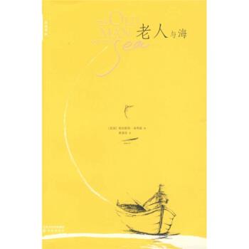 【正版书】 双语译林:老人与海 [美] 海明威 著,黄源深 译 译林出版社