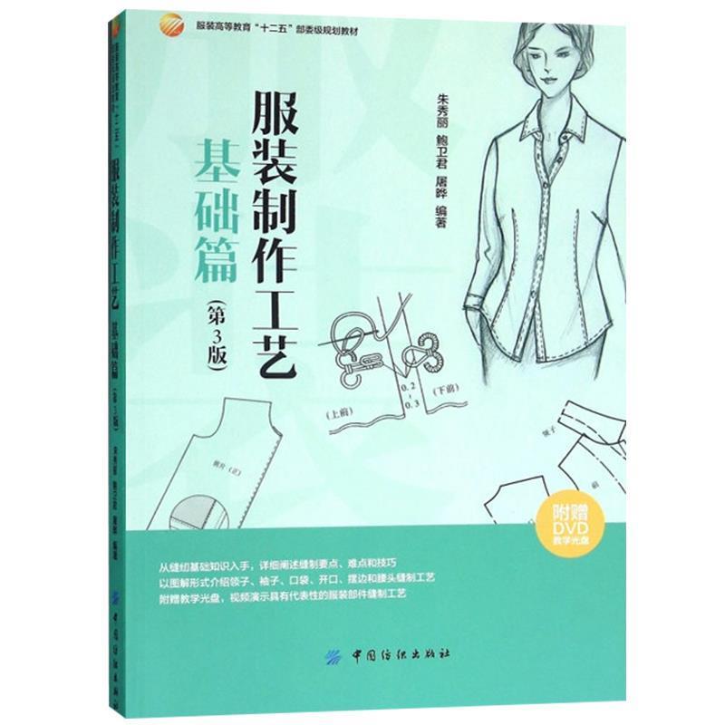【正版书】 服装制作工艺 基础篇 朱秀丽 著 中国纺织出版社
