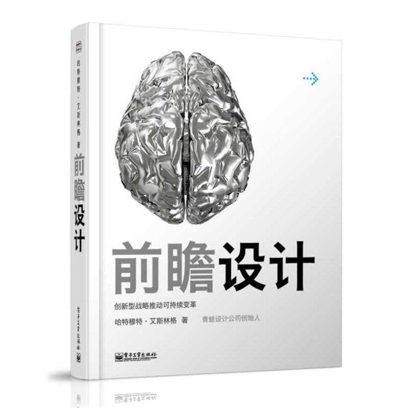 【正版书】 前瞻设计-创新型战略推动可持续变革 Hartmut Esslinger(哈特穆特艾斯林格) 著 电子工业出版社
