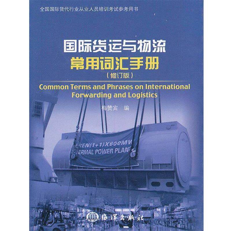 【正版书】 国际货运与物流常用词汇手册 梅赞宾 编 海洋出版社