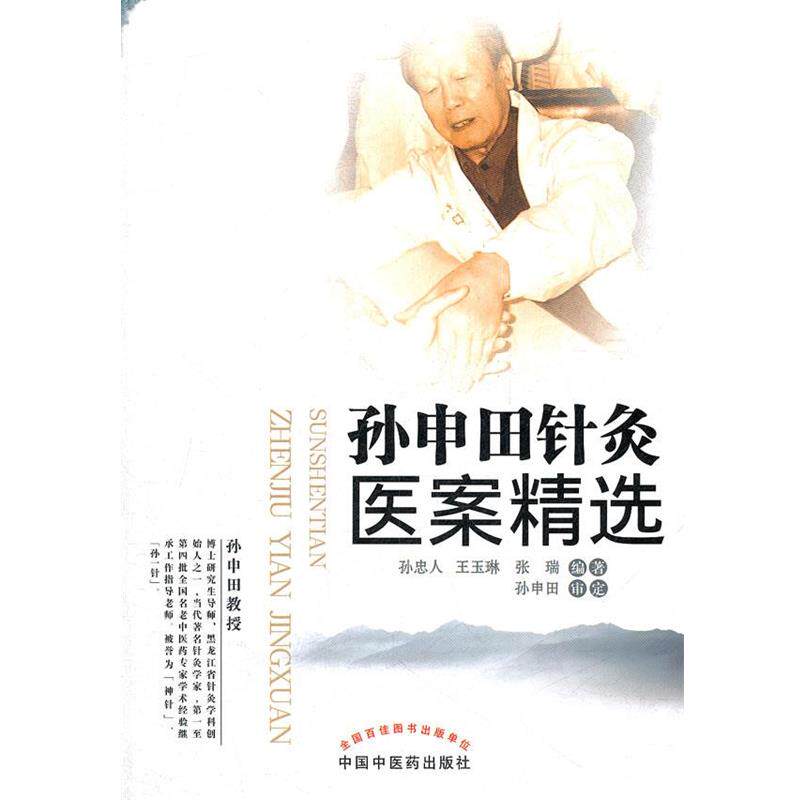 【正版书】 孙申田针灸医案精选 孙忠人　等编著 中国中医药出版社