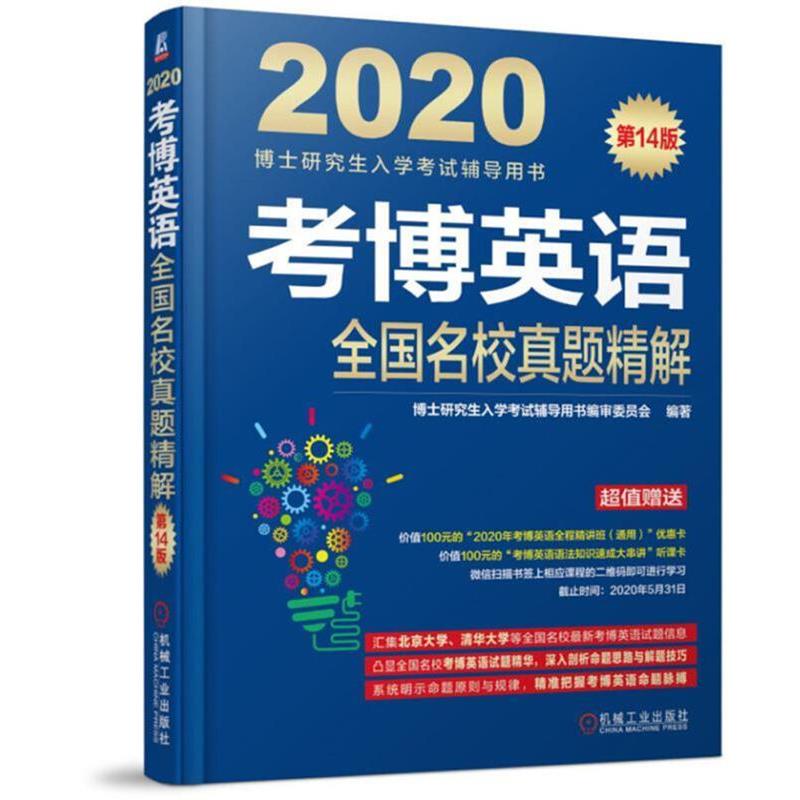 【正版书】 2020博士入学考试辅导用书 考博英语全国名校真题精解 4版 博士入学考试辅导用书编审委员会 编 机械工业出版社