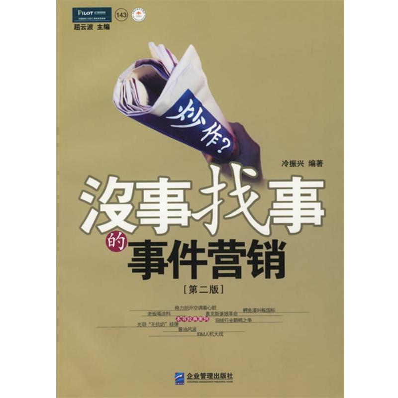 【正版书】 炒作 :没事找事的事件营销 冷振兴 编著 企业管理出版社