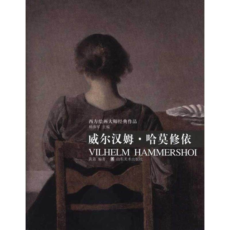【正版书】 西方绘画大师经典作品:威尔汉姆·哈莫修依 杨参军 主编,黄箫 编著 山东美术出版社
