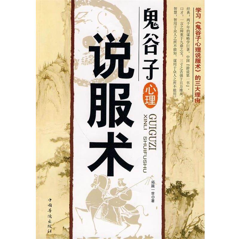 【正版书】 鬼谷子心理说服术 拓跋一世 著 中国华侨出版社