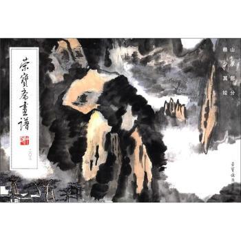 【正版书】 荣宝斋画谱208 赖少其 绘 荣宝斋出版社图片