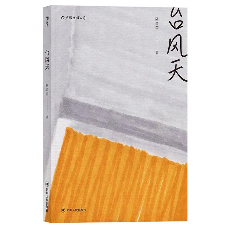 【正版书】 台风天 陆茵茵 著 四川人民出版社